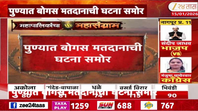 Incident of bogus voting reported in Pune