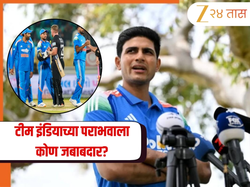 IND vs NZ: टीम इंडियाच्या पराभवाला कोण जबाबदार? कर्णधार शुभमन गिलने 'या' खेळाडूवर फोडले खापर  