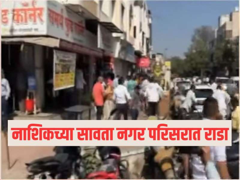नाशिकच्या सावता नगर परिसरात गोंधळ, पैसे वाटपाच्या आरोपावरून कार्यकर्ते भिडले 
