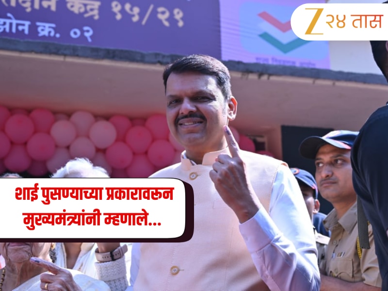 BMC Election 2026: " उद्याचा निकाल…", शाई पुसण्याच्या प्रकारावरून मुख्यमंत्र्यांचं सूचक विधान