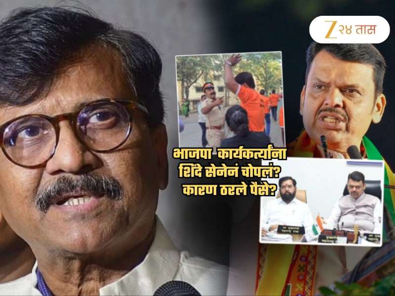 शिंदे सेनेकडून भाजपा कार्यकर्त्यांना मारहाण? राऊतांचा फडणवीसांना खोचक सल्ला; 'हरामाचा पैसा...'