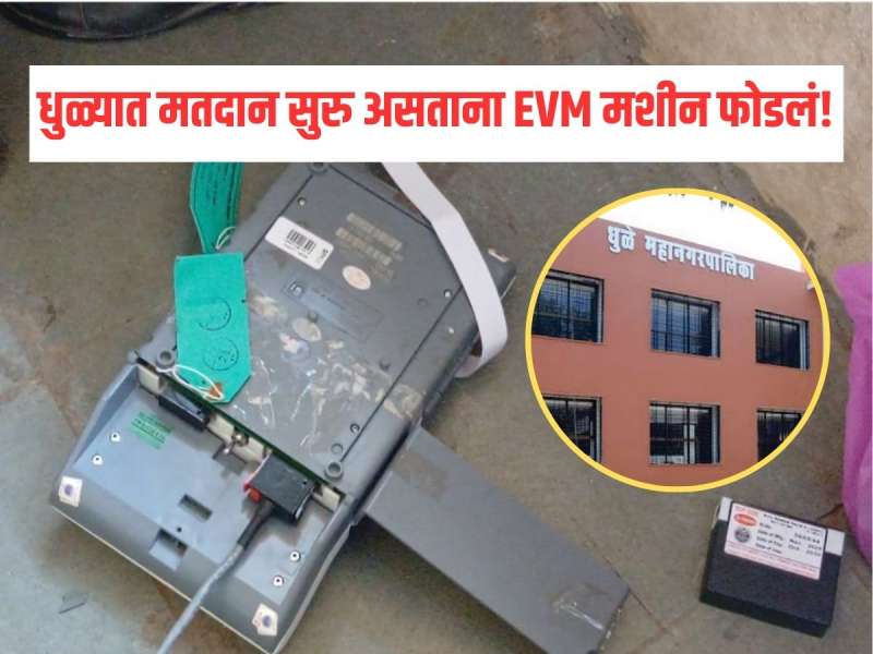 धुळ्यात EVM मशीन फोडलं! भाजप उमेदवारांवर तोडफोडीचा आरोप 