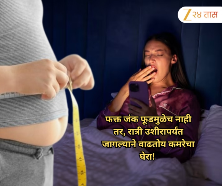 फक्त जंक फूडमुळेच नाही तर, रात्री उशीरापर्यंत जागल्याने वाढतोय कमरेचा घेरा! काय आहे यामागचे नेमके कारण?