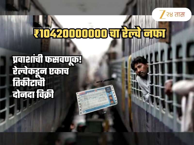 Tatkal Booking: प्रवाशांची फसवणूक! रेल्वेनेच एक तिकीट दोघांना विकून कमवला 1042 कोटींचा नफा; आता...