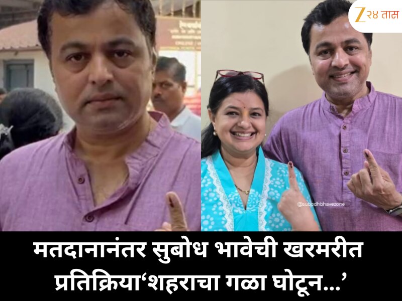 मतदानानंतर सुबोध भावेची खरमरीत प्रतिक्रिया: ‘शहराचा गळा घोटून…’
