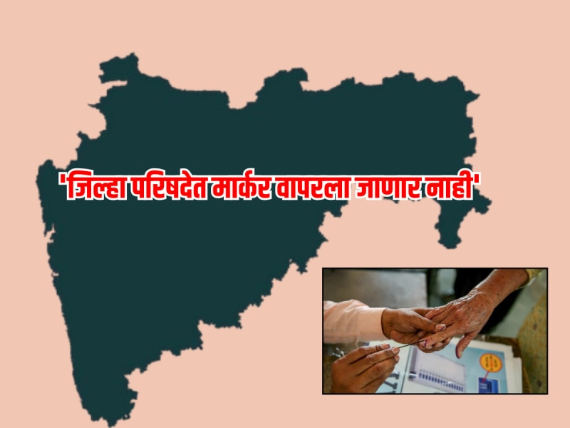 'जिल्हा परिषदेत मार्कर वापरला जाणार नाही', निवडणूक आयोगाने थेट सांगितलं 