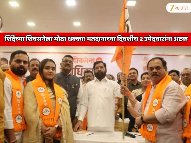  एकनाथ शिंदे यांच्या शिवसनेला मोठा धक्का! मतदानाच्या दिवशीच 2 उमेदवारांना अटक
