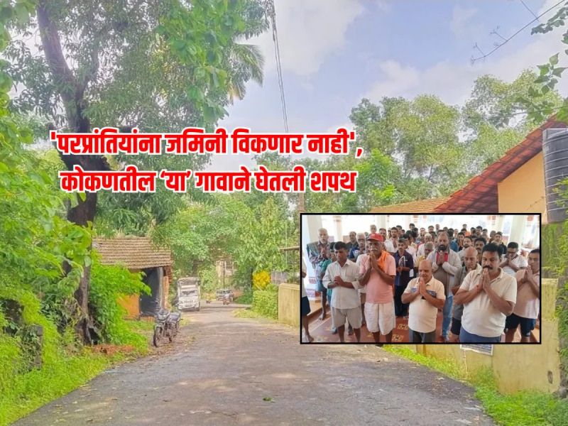 'दिल्ली लॉबी' विरोधात संपूर्ण गाव पेटून उठलं; 'परप्रांतियांना जमिनी विकणार नाही' म्हणत ग्रामदेवतेसमोर कोकणातील 'या'गावाने घेतली शपथ 