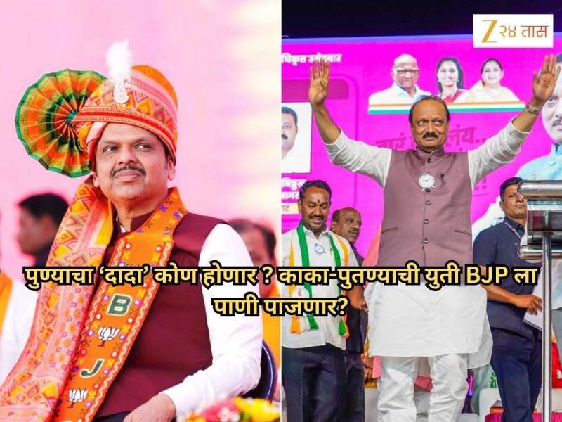 Pune Exit Poll: कोण ठरणार पुण्याचा 'दादा', अजित पवार की फडणवीस? एक्झिट पोलने दिला निकाल
