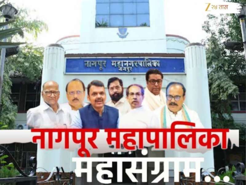 BJP की काँग्रेस; नागपूर महापालिकेवर कोणाची असणार सत्ता? Exit Poll चं कल काय सांगतात?