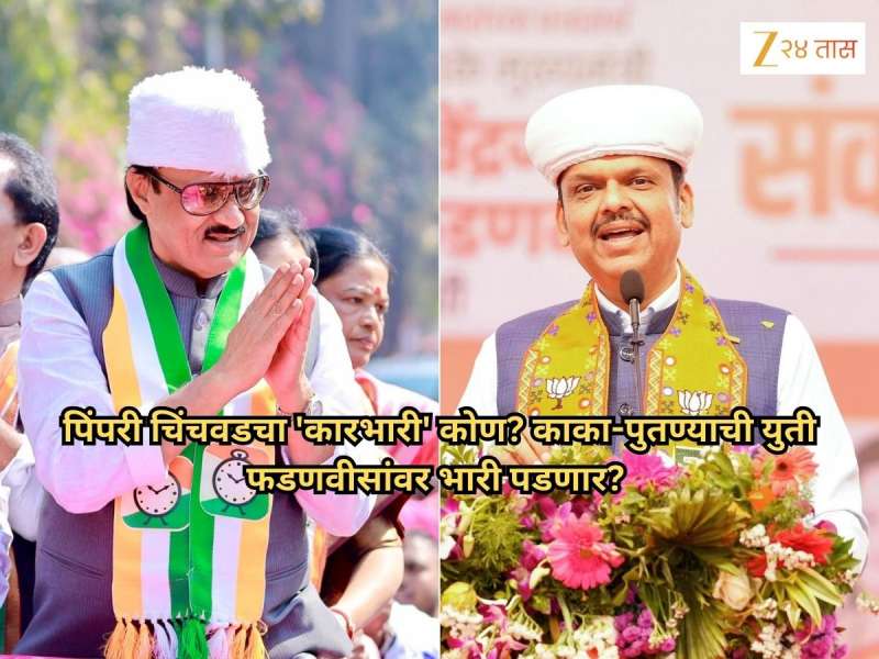 Pimpri Chinchwad Exit Poll: पिंपरी चिंचवडचा 'कारभारी' कोण? काका-पुतण्याची युती फडणवीसांवर भारी पडणार? कोण पटकावणार पहिला नंबर?