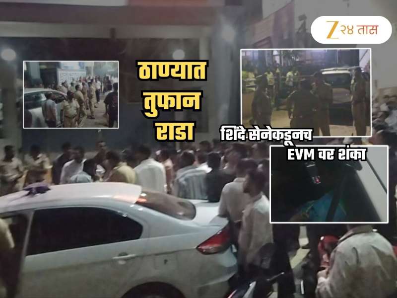 ठाण्यात तुफान राडा! EVM शी छेडछाड केल्याचा शिंदे सेनेचा आरोप; आयोगाच्या बस आडवून...