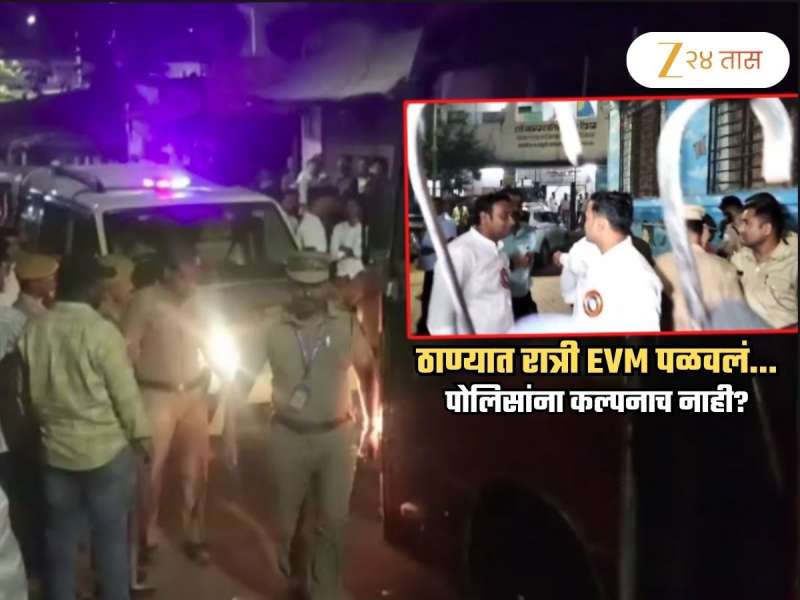 ठाण्यात EVM पळवलं? शिंदेंच्या घरापासून हाकेच्या अंतरावरवरील मतदारकेंद्रातून अचानक...; पोलिसांना काही कळण्याआधीच...