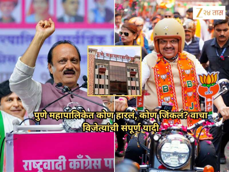 Pune Election Winner List: पुणे महापालिकेत कोण हारलं, कोण जिंकलं? वाचा विजेत्यांची संपूर्ण यादी