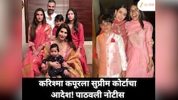 करिश्मा कपूरला सुप्रीम कोर्टाचा आदेश ; पाठवली नोटीस !