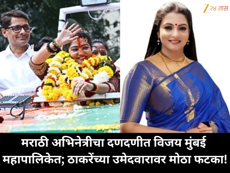 मराठी अभिनेत्रीचा दणदणीत विजय मुंबई महापालिकेत; ठाकरेंच्या उमेदवारावर मोठा फटका!