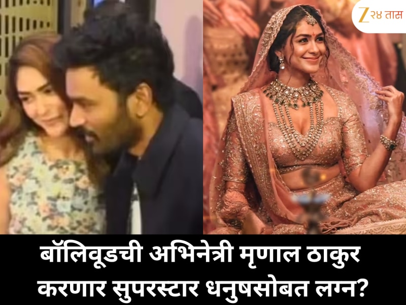 बॉलिवूडची अभिनेत्री मृणाल ठाकुर करणार सुपरस्टार धनुषसोबत लग्न?