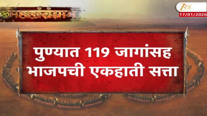 Mahapalika Election Result 2026 BJP Win Seats For 119 In Pune 