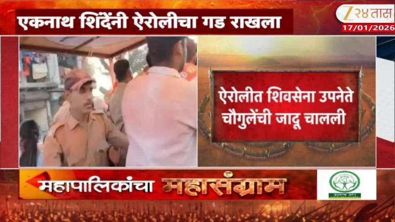 Mahapalika Election Result 2026 Airoli Eknath Shinde 