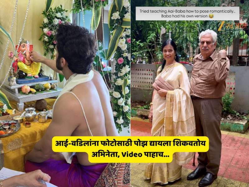 'बाबा खांद्यावर हात ठेवा...' म्हणताच काकांनी स्वत:च्या खांद्यावर हात ठेवला अन् अभिनेत्याला हसू अनावर, तुम्हालाही आठवतील आई-बाबा