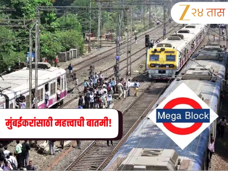 Mumbai Mega Block: मुंबईकरांनो उद्याची काम आजच प्लॅन करा! रविवारी 'या' रेल्वे मार्गांवर मेगा ब्लॉक