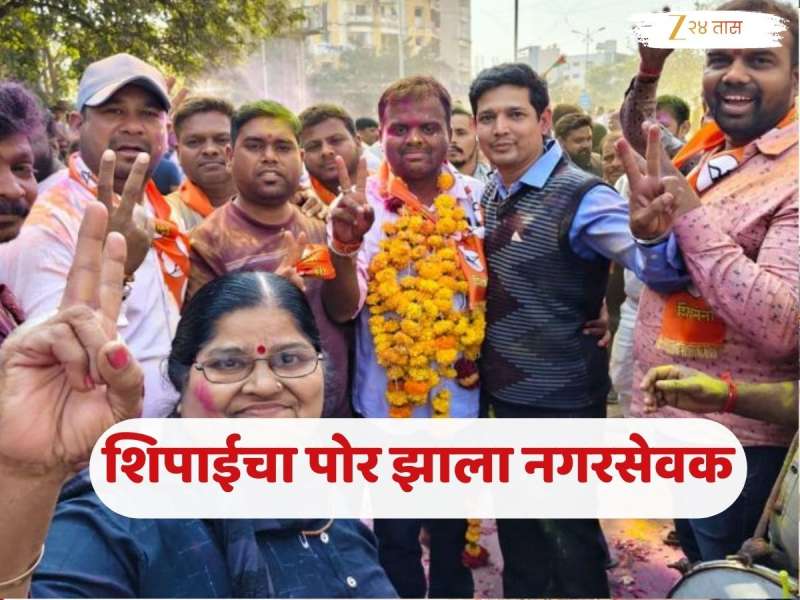 महापालिकेत वडील शिपाई, आता इथेच मुलगा नगरसेवक; 'या' शहरात बापाच्या कष्टाचं लेकाने केलं सोनं 