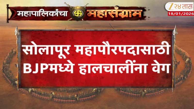 Solapur Mayoral Post: BJP Accelerates Internal Movements