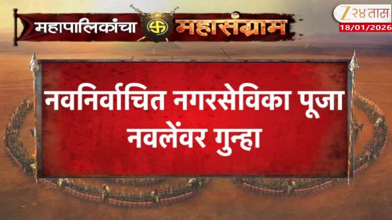 Nashik Case Filed On Newly Elected Corporator Of Shiv Sena Pooja Navale