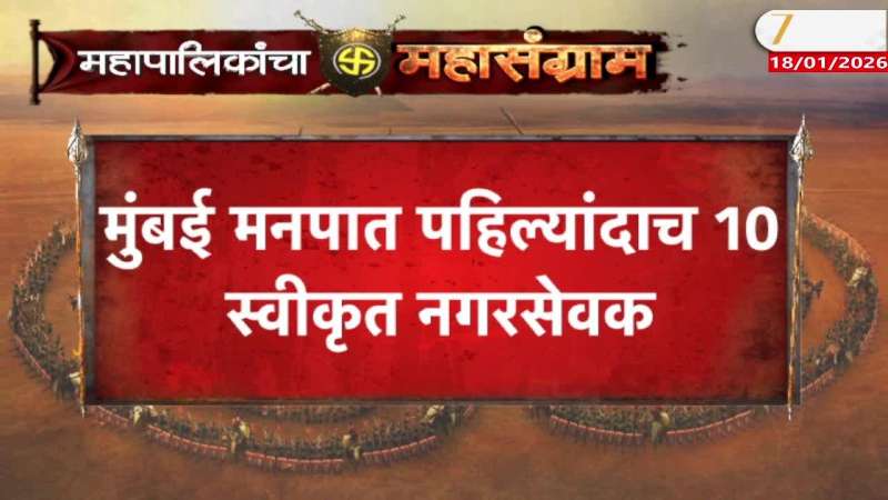 Mumbai Mahapalika 10 Corporator 