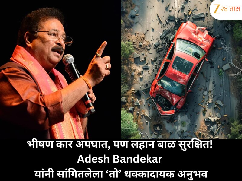 भीषण कार अपघात, पण लहान बाळ सुरक्षित! Adesh Bandekar यांनी सांगितलेला तो धक्कादायक अनुभव