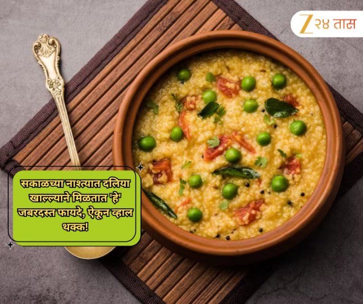 सकाळच्या नाश्त्यात दलिया खाल्ल्याने मिळतात 'हे' जबरदस्त फायदे, ऐकून व्हाल थक्क!