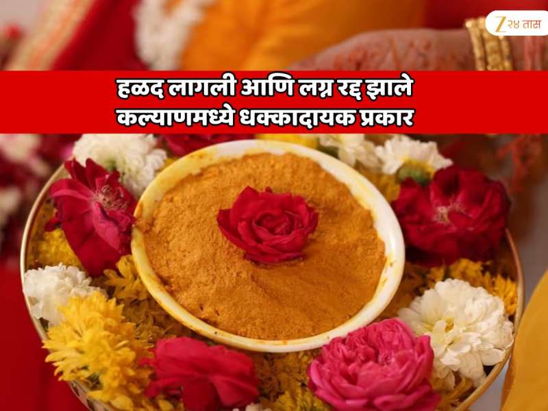 हळद लागली आणि लग्न रद्द झाले; कल्याणच्या हायप्रोफाईल इमारतीत घडला धक्कादायक प्रकार