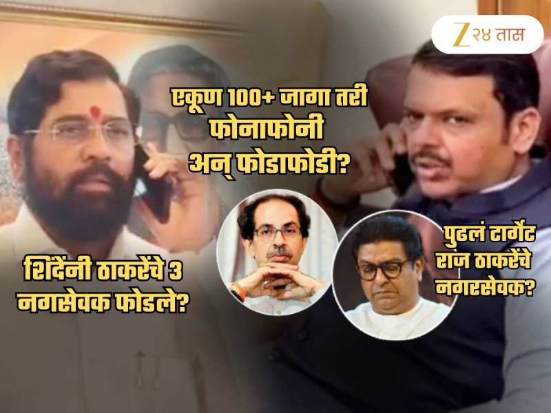 एकत्र लढून आता आमाने-सामने! शिंदेंनी ठाकरेंचे 3 नगरसेवक फोडले? भाजपाकडूनही फोनाफोनी; पुढलं टार्गेट मनसे?