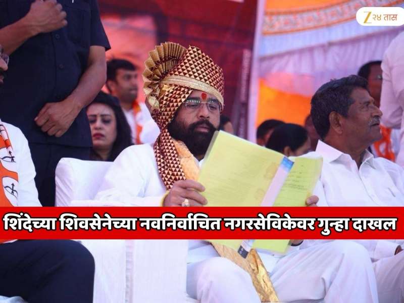 एकनाथ शिंदे यांना जबरदस्त झटका! नवनिर्वाचित नगरसेविकेवर गुन्हा दाखल; कारण जाणून शॉक व्हाल