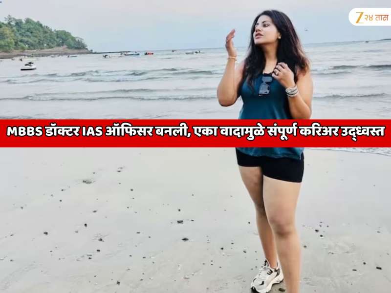  MBBS डॉक्टर IAS ऑफिसर बनली, एका वादामुळे संपूर्ण करिअर उद्ध्वस्त झाले,  महाराष्ट्रातील सर्वात वादग्रस्त माजी अधिकारी पूजा खेडकर पुन्हा चर्चेत