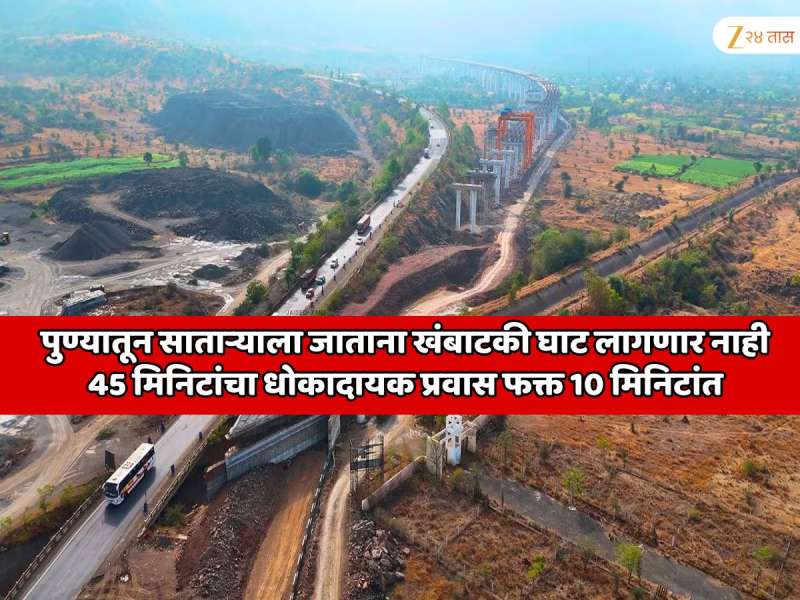 पुण्यातून साताऱ्याला जाताना 'S' आकाराचे वळण असलेला डेंजर घाट लागणार नाही! 45 मिनिटांचा धोकादायक प्रवास फक्त 10 मिनिटांत