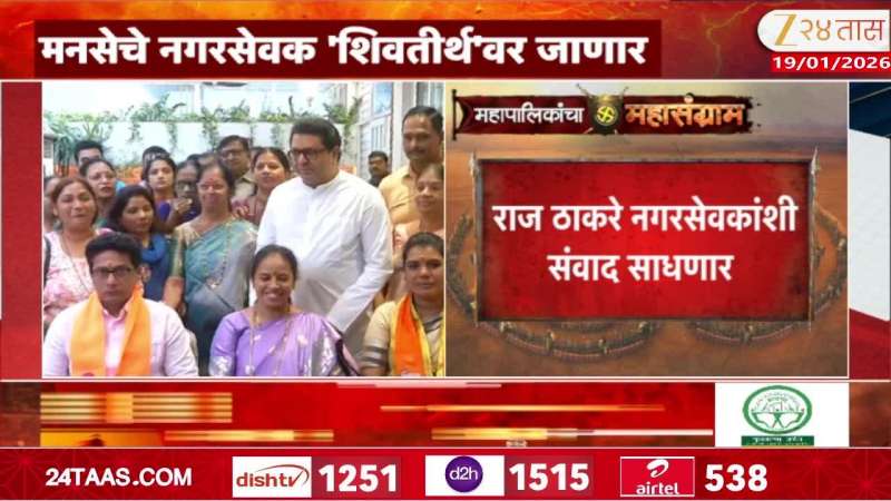 Raj Thackeray will have a dialogue with the councilors