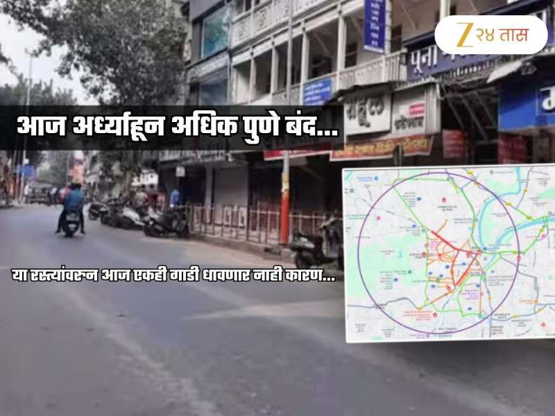 आज अर्ध्याहून अधिक पुणे बंद! आधी शाळा-कॉलेजला सुट्टी आता 'या' रस्त्यांवर गाड्यांना नो एन्ट्री; कारण...