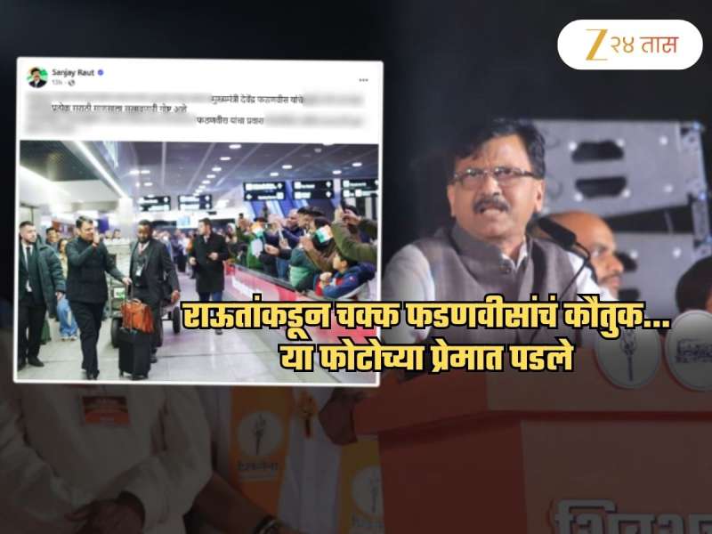 फडणवीसांची पंतप्रधानपदाकडे वाटचाल.. चक्क राऊतांकडून कौतुक, या फोटोच्या प्रेमात पडले; 'प्रत्येक मराठी माणसाला..'