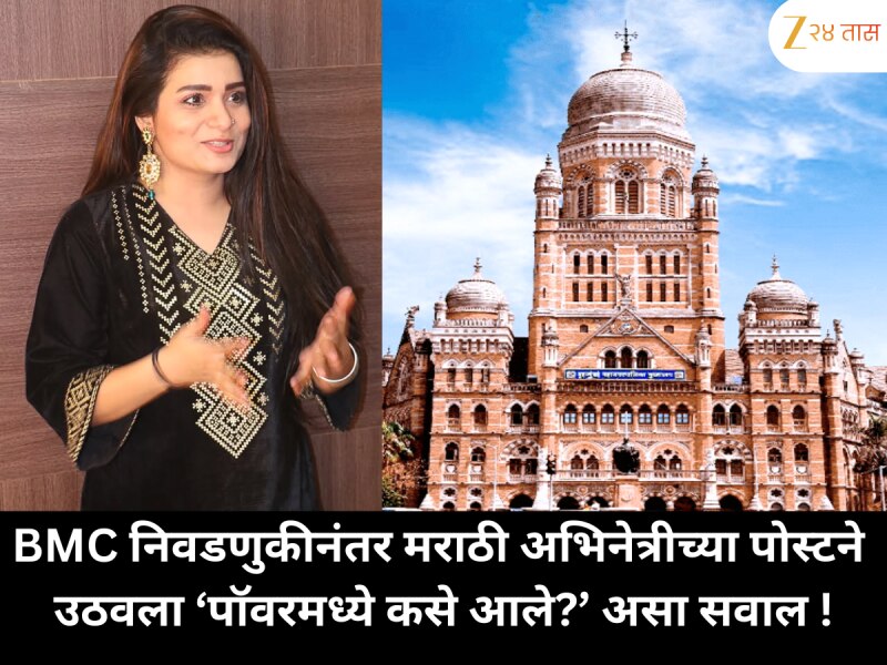 BMC निवडणुकीनंतर मराठी अभिनेत्रीच्या पोस्टने उठवला ‘पॉवरमध्ये कसे आले?’ असा सवाल !