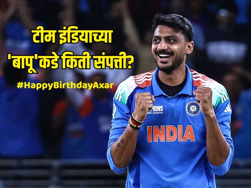 Happy Birthday Axar Patel: टीम इंडियाच्या 'बापू'कडे किती संपत्ती? एका आयपीएल सीझनचे घेतो इतके कोटी, जाणून घ्या नेटवर्थ