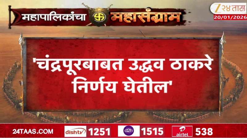 Chnadrapur Shivsena UBT King Maker