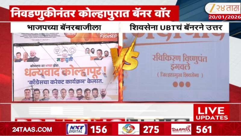 Kolhapur Banners War AS UBT Banner Against BJP Banner After Mahapalika Election