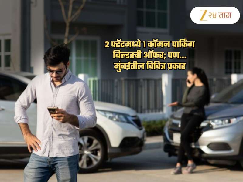 दोन Flats ला मिळून एकच Parking.. मुंबईमधील विचित्र प्रकार! थेट शिंदेंकडे मागितली मदत