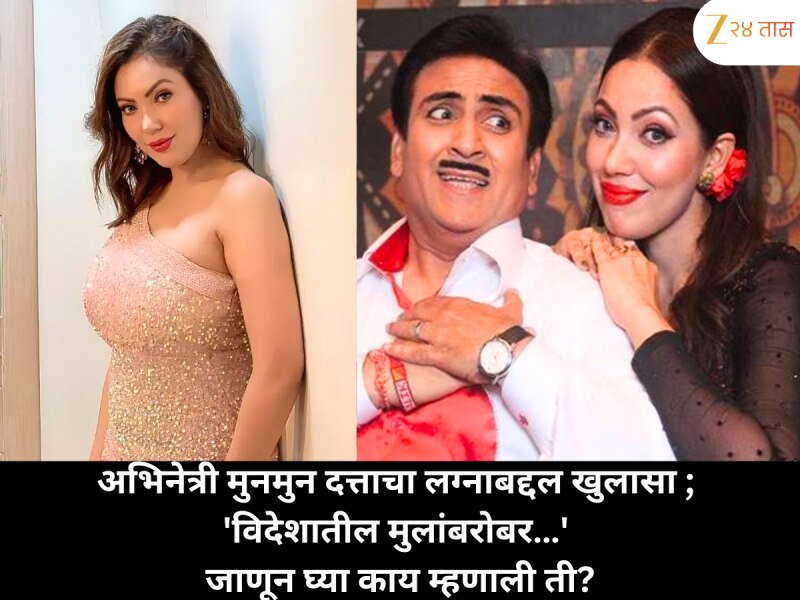 अभिनेत्री मुनमुन दत्ताचा लग्नाबद्दल खुलासा ; 'विदेशातील मुलांबरोबर…' जाणून घ्या काय म्हणाली ती?