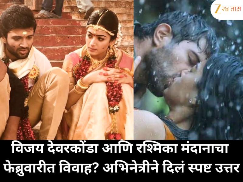 विजय देवरकोंडा आणि रश्मिका मंदानाचा फेब्रुवारीत विवाह? अभिनेत्रीने दिलं स्पष्ट उत्तर