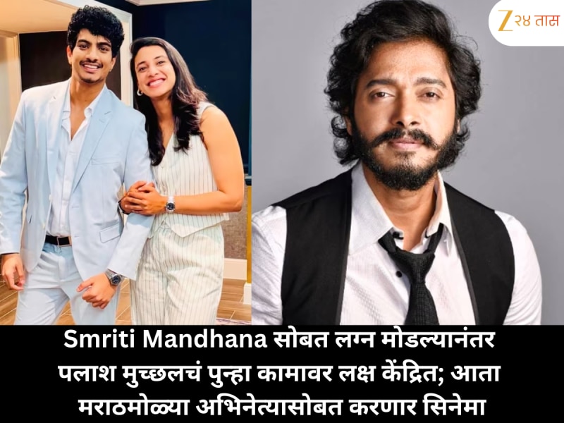 Smriti Mandhana सोबत लग्न मोडल्यानंतर पलाश मुच्छलचं पुन्हा कामावर लक्ष केंद्रित; आता मराठमोळ्या अभिनेत्यासोबत करणार सिनेमा