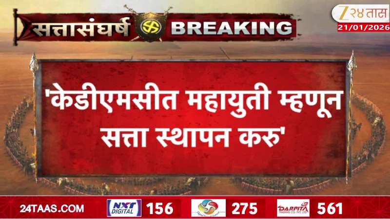 'We will form a government as a grand alliance in KDMC', our grand alliance is invincible - Praveen Darekar