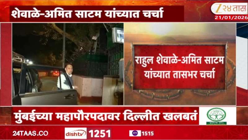 There is a stir in Delhi over the post of Mumbai Mayor, Rahul Shewale-Amit Satam held an hour-long discussion