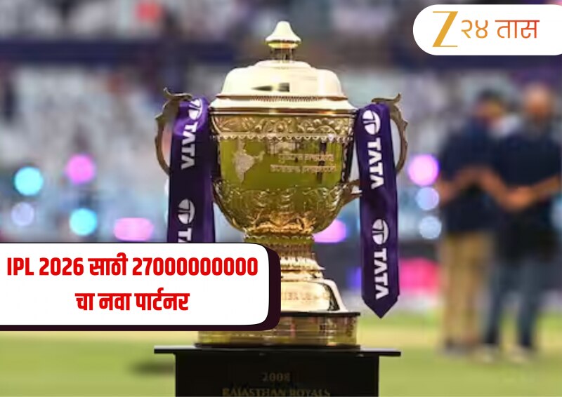 BCCI ला मोठा आर्थिक ‘बूस्ट’! IPL 2026 साठी 27000000000 चा नवा पार्टनर, कोणाची एन्ट्री होणार? 